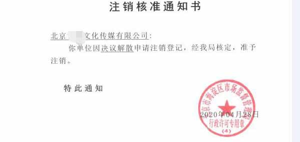 公司注銷案例：朝陽(yáng)區(qū)文化公司吊銷轉(zhuǎn)注銷